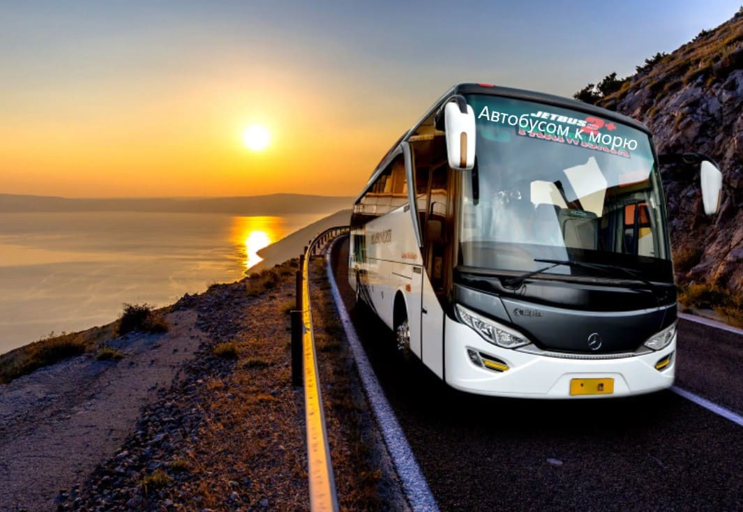Автобусные билеты до курортов Черного и Азовского моря