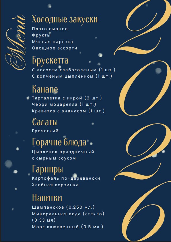 Меню новогоднего банкета