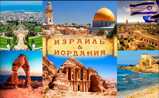 Необыкновенное путешествие в Израиль-Иорданию